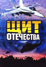 Постер к фильму Щит Отечества 2007
