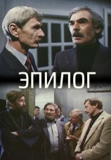 Постер к фильму Эпилог 1994