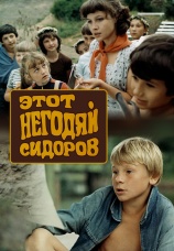 Постер к фильму Этот негодяй Сидоров 1983