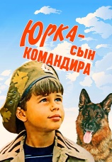 Постер к фильму Юрка — сын командира 1984