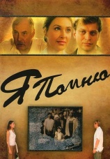 Постер к фильму Я помню 2005