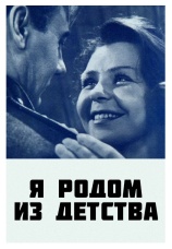 Постер к фильму Я родом из детства 1966