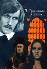 Постер к фильму Я, Франциск Скорина... 1969