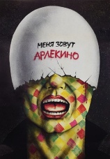 Постер к фильму Меня зовут Арлекино 1988