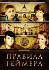 Постер к фильму Правила геймера 2018
