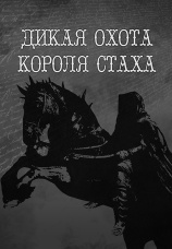 Постер к фильму Дикая охота короля Стаха 1979