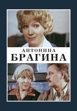 Постер к сериалу Антонина Брагина 1978