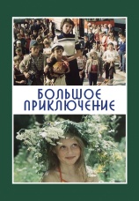 Постер к сериалу Большое приключение  1985