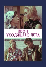 Постер к сериалу Звон уходящего лета 1979