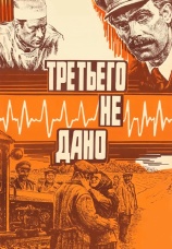 Постер к сериалу Третьего не дано 1981