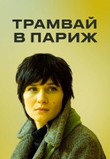 Постер к сериалу Трамвай в Париж 2010