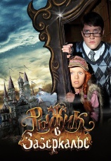 Постер к сериалу Рыжик в Зазеркалье 2010