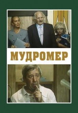 Постер к сериалу Мудромер 1988