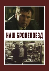 Постер к сериалу Наш бронепоезд 1988