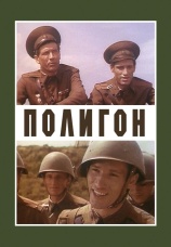 Постер к сериалу Полигон 1982