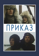 Постер к сериалу Приказ 1987