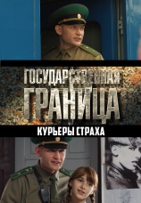 Постер к сериалу Государственная граница. Курьеры страха 2013
