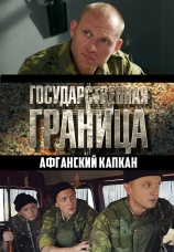 Постер к сериалу Государственная граница. Афганский капкан 2014