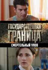Постер к сериалу Государственная граница. Смертельный улов 2014