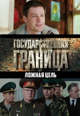Постер к сериалу Государственная граница. Ложная цель 2015