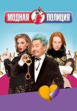 Постер к сериалу Модная полиция 2016