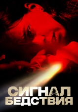 Постер к фильму Сигнал бедствия 2022