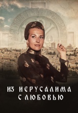 Постер к фильму Из Иерусалима с любовью 2022