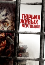 Постер к фильму Тюрьма живых мертвецов 2022