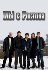 Постер к сериалу Мы с Ростова 2012