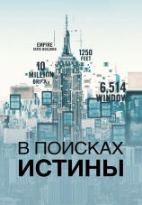 Постер к сериалу В поисках истины 2019