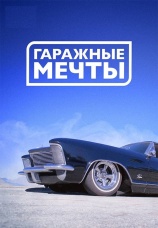 Постер к сериалу Гаражные мечты 2015