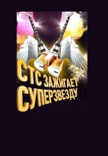 Постер к сериалу СТС зажигает суперзвезду! 2007