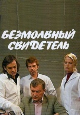 Постер к сериалу Безмолвный свидетель 2007