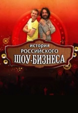 Постер к сериалу История российского шоу-бизнеса 2010