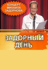 Постер к сериалу Задорный день. Новый концерт Михаила Задорнова 2008