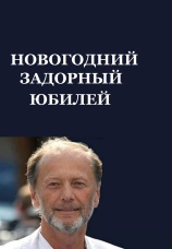Постер к фильму Новогодний задорный юбилей. Часть 1 2014