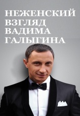 Постер к фильму Неженский взгляд Вадима Галыгина 2011