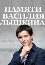 Постер к фильму Памяти Василия Лыкшина 2009