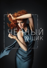 Постер к сериалу Черный ящик 2014