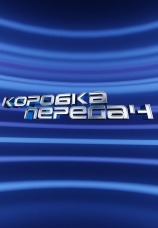 Постер к сериалу Коробка передач 2023