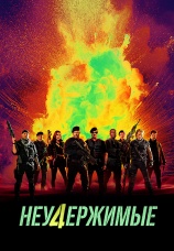 Постер к фильму Неудержимые 4 2023