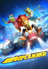 Постер к фильму Форсажики 2021