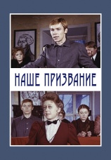 Постер к сериалу Наше призвание 1981