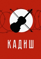 Постер к фильму Кадиш 2019