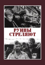 Постер к сериалу Руины стреляют… 1970