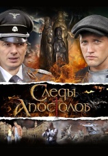 Постер к сериалу Следы апостолов 2013