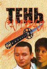 Постер к сериалу Тень самурая 2009