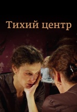 Постер к сериалу Тихий центр 2010