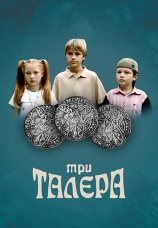 Постер к сериалу Три талера 2005