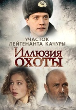 Постер к сериалу Участок лейтенанта Качуры. Иллюзия охоты 2010